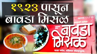 कोल्हापूरी मिसळ  बावडा मिसळ  Kolhapuri Misal  Bawada Misal [upl. by Jahncke]