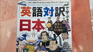 「英語対訳日本」日本語で日本の歴史と文化を勉強しましょう！ Lets study Japanese history！ [upl. by Googins]