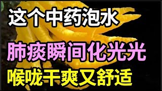 秋季多养肺，来年不受罪，这个中药泡水，肺痰瞬间化光光，咳嗽好了，喉咙干爽又舒适【健康有话说】 [upl. by Weixel]