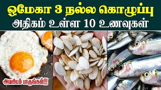 ஒமேகா 3 நல்ல கொழுப்பு அதிகம் உள்ள 10 உணவுகள்  Top 10 Omega 3 fatty acids Rich Foods in Tamil [upl. by Forkey999]