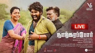 🔴LIVE நாற்கரப்போர் படத்தின் டிரெய்லர் வெளியீட்டு விழா Narkarappor Trailer Launch  Abarnathi [upl. by Diella253]