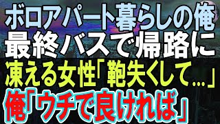 【感動する話】ボロボロのアパートで一人暮らしの俺が凍える道に迷った女性に親切にした。妹と食事をあげると急に泣き出した彼女は…後日彼女が退職したので仕事を紹介すると [upl. by Ettenad536]