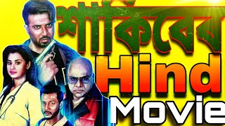 Password Full movie ll Hindi Movie ll SHAKIB khan ll MR ALTAB [upl. by Ney]