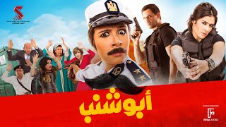 حصرياً فيلم  أبو شنب  بطولة ياسمين عبد العزيز وظافر العابدين وبيومي فؤاد [upl. by Nomed450]