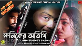 KHONIKER OTITHI  Short Film A VIKRAM DEV SENGUPTA FILM Supratim•Rika•Urmi•Swapan KRampManjushree [upl. by Korfonta]