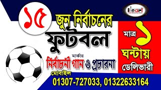 ফুটবল মার্কার নির্বাচনী গান  Football Marka Song  ফুটবল মার্কার গান UP Election Football Song [upl. by Leandro]