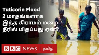 Tuticorin Flood 2 மாதங்களாக நீரில் மூழ்கிக்கிடக்கும் ஊர் வீட்டை மீட்கவே முடியாது [upl. by Milena]