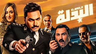 الفيلم الكوميدى  البدلة  بطولة تامر حسنى و اكرم حسنى و أمينة خليل  Aflam Cinema [upl. by Sayce]