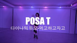 힐댄스학원POSA T CHOREO CLASS [upl. by Chaddy208]