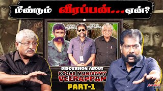 PART1நீங்க ஒரு தீவிரவாதிநான் ஒரு தீவிரவாதிKoose Munisamy VeerappanSubaveeNakkheeran Gopal [upl. by Regine44]