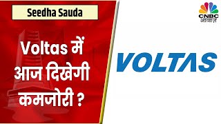 Voltas के अनुमान से काफी कमजोर रहे Q1 के Results ऐसे में जानें क्या है आज Stock का हाल [upl. by Ellehcal]