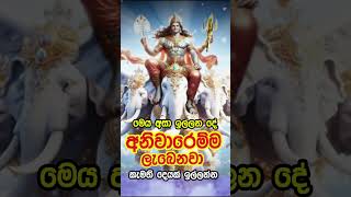 සක් දෙවිඳු ආශිර්වාදය වේවා මෙය දුටු ඔබට😊🌷❤️ sakra deviyo mantra mantra srilanka youtubeshorts [upl. by Colbert]