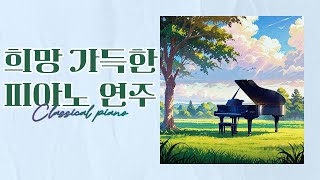 하루를 시작하는🌅 피아노 연주곡 L quot맑은 하늘 아래 첫걸음quot [upl. by Moseley]