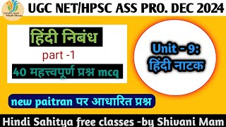 UGC NET EXAM 202425। Unit 9 निबंध।most important MCQ question। paper 2 Hindi netjrf [upl. by Rehpotsirhcnhoj]