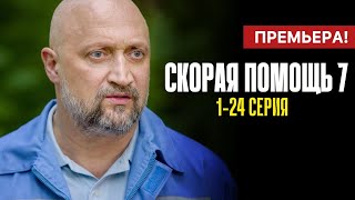 Скорая помощь 7 сезон 1  24 серия 2024  Премьера НТВ  Детектив  Анонс  Краткий обзор [upl. by Ayoted]