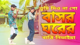 তুমি দিও না গো বাসর ঘরের বাত্তি নিভাইয়া  tumi dio na go bashor ghorer batti nivaiya dance [upl. by Turrell200]