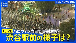 【ハロウィン】渋谷ライブカメラ 午後6時から路上飲酒禁止 厳戒態勢のスクランブル交差点 10月31日 TBS NEWS DIG [upl. by Harriet]