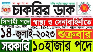 Chakrir Dak Potrika 14 জুলাই 2023014 July 2023 সাপ্তাহিক চাকরির ডাক পত্রিকাচাকরির খবরSR Job Life [upl. by Nnaarual]