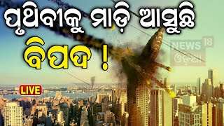 Space News Live ପୃଥିବୀକୁ ମାଡ଼ି ଆସୁଛି ବିପଦ  Asteroid hitting earth a real possibility  Odia News [upl. by Nocam461]