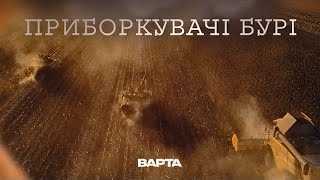 quotПРИБОРКУВАЧІ БУРІquot Новела друга [upl. by Vogeley]