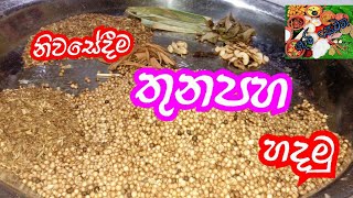 How to make Thunapaha kudu බැදපු තුනපහ කුඩු ගෙදරදීම සාදා ගනිමු srilankan roasted curry power [upl. by Nnaoj]