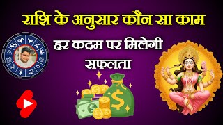 🙏राशि के अनुसार करें यह कार्य हर कदम पर सफलता मिलेगी🙏  horoscope king  Rashifal [upl. by Ehrenberg]