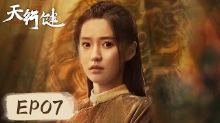 ENG SUB 【天行健 Heroes】EP07——霍芩潜入酒店逼问出谭先的秘密，卓不凡拦截穆青！秦俊杰amp刘宇宁amp黄梦莹 [upl. by Joacima972]