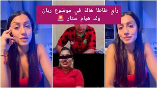 رأي طاطا هالة في موضوع ريان ولد هيام ستار 🚨 Tata Hala [upl. by Uriisa]