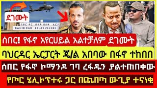 ሰበር ዜና  እልል ሰበር የፋኖ ኮማንዶ ገባ ረፋዱን የፋኖ አየር ሀይል አልተቻለም የጦር ሄሊኮፕተር ጋር ተናነቁ ድል ለፋኖ አሁን የደረሰን ሰበር መረጃ [upl. by Lucretia]