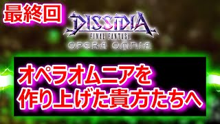 【DFFOO】★最終回★「オペラオムニアを作り上げた貴方たちへ」【オペラオムニア1343】 [upl. by Faline]