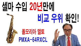 폴모리아 앨토 67RX  셀파 리퍼런스와 비교 우위 [upl. by Cynthea270]