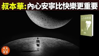 叔本華內心的安寧比快樂更重要幸福不在他處而在我們心中  暢銷書評《人生的智慧》聽書個人成長心理學情緒心靈活在當下孤獨 [upl. by Esahc]