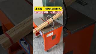 Part 79 The packaging tool used by wooden keel processing factories Q PP belt automatic packaging [upl. by Frankie]