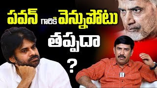 పవన్ గారికి వెన్నుపోటు తప్పదా Chandrababu Vennupotu Plan on Pawankalyan [upl. by Thorin]