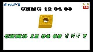 CNC 선반 인서트 규격 CNMG 12 04 08 알아 보겠습니다 turning insert [upl. by Nodrog]