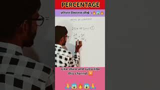 प्रतिशत कैसे निकाले 🔥।। Percentage कैसे निकाले।shortsfeed rpfsimaths mathematicstricks shorts [upl. by Mercuri942]