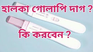 Faint pink line in pregnancy test  প্রেগন্যান্সি পরীক্ষায় হালকা গোলাপি দাগ থাকলে করবেন [upl. by Lrigybab]