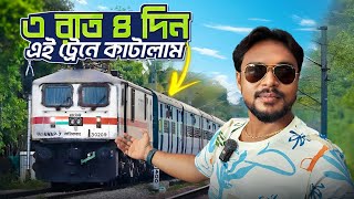 ভারতের দীর্ঘতম ট্রেনে তিনরাত চারদিন  Indias Longest Train  Long Distance Train Route in India [upl. by Eiliab]