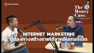 Internet Marketing ชี้ช่องทางสร้างรายได้จากอินเทอร์เน็ต  The Money Case EP49 [upl. by Hendrickson95]