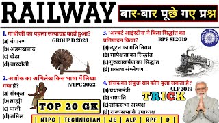 RAILWAY के‌ 20 महत्वपूर्ण प्रश्न ALPNTPCRPF SIRPFTECHNICIANGROUP D✅✅ [upl. by Htidirrem]