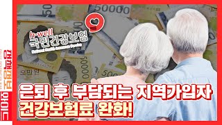 은퇴 후 부담되는 지역가입자 건강보험료 완화 [upl. by Markman]