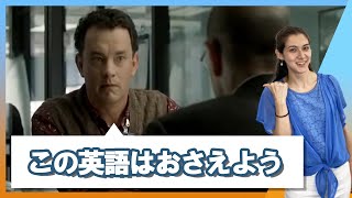 【映画フレーズ】「ターミナル」を観て英語を学ぼう！ [upl. by Vogel373]