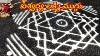 🌷ఐశ్వర్య లక్ష్మి ముగ్గు🌷 Aishwarya Laxmi kolam✡️  Friday pooja rangoli  sowjaytalks [upl. by Lars]