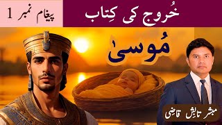 Moses  مُوسیٰ  Exodus Message 1  UrduHindi Sermon  Tabish Qazi [upl. by Malin247]