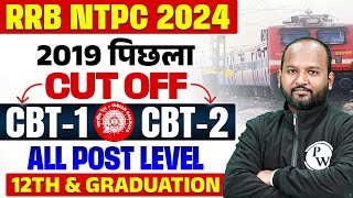 RRB NTPC NEW VACANCY 2024  RRB NTPC PREVIOUS YEAR CUT OFF  RRB NTPC CUT OFF 2024  RRB NTPC 2024 [upl. by Darum]