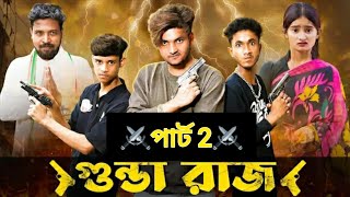 গুণ্ডা রাজা পার্ট 2। Gunda Raja part 2। Bangla Notun natok video sofiker natok video [upl. by Fernas203]