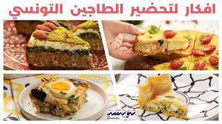 Compilation Tajine Tunisien😋🥧 أربعة طواجن من مطبخنا التونسي🧡ماكلتنا البنينة [upl. by Eiliak]