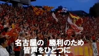 【名古屋グランパス】 ラ・マルセイエーズ【Nagoya Grampus】 La Marseillaise [upl. by Haidej]