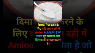 Dahi । Amino acid । Brain 🧠 facts shorts [upl. by Babita519]