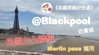 Engfoodies英國探親好去處 Blackpool 曼城附近英國七八十年代文化海邊小鎮 [upl. by Ynehpets]